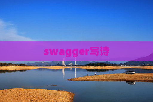 swagger写诗